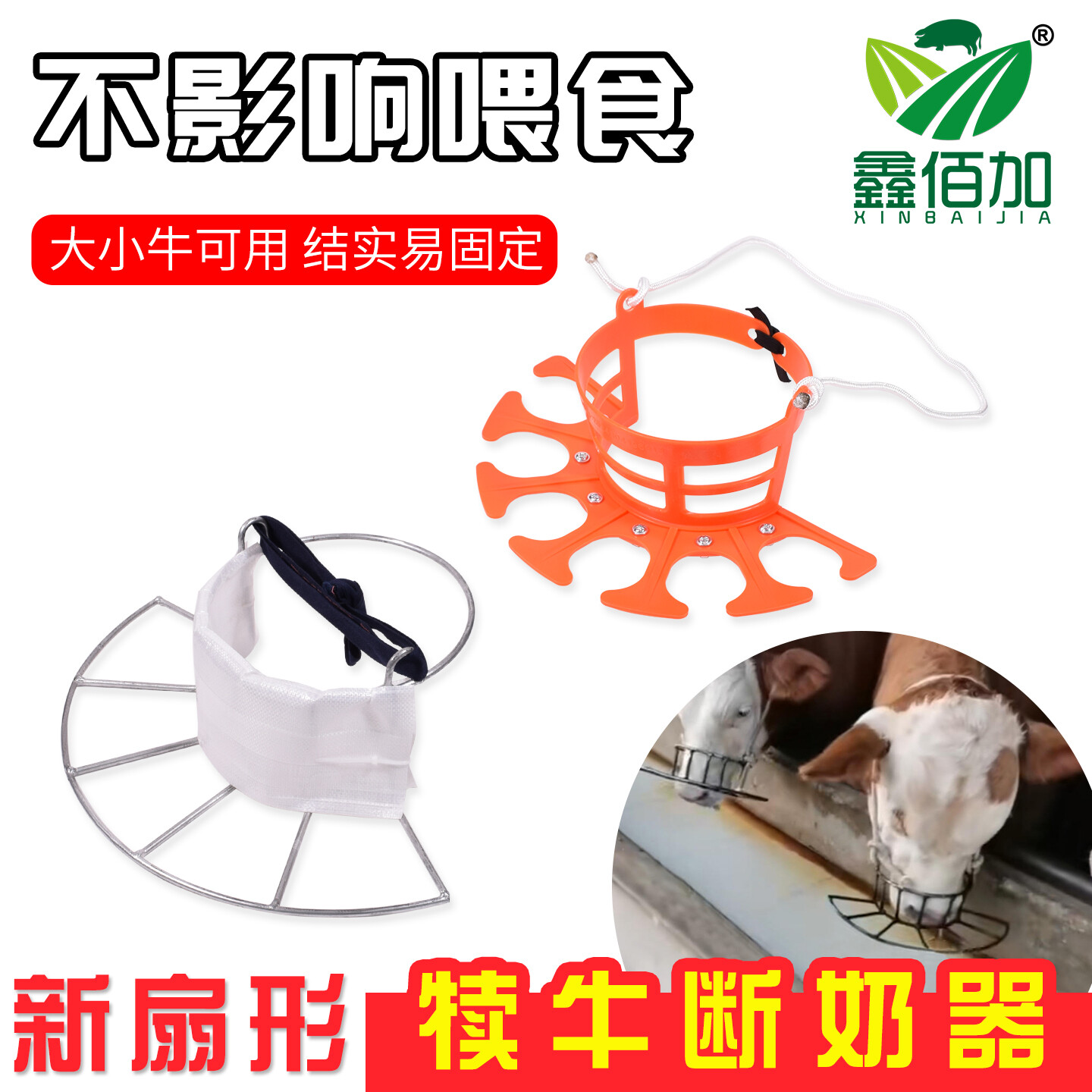 塑料扇形犊牛断奶器