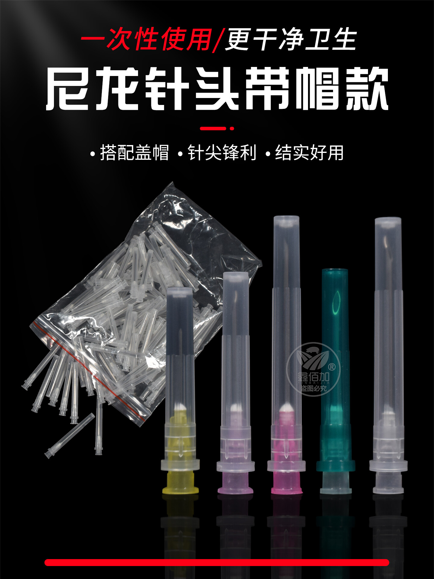 兽用带护套尼龙针头