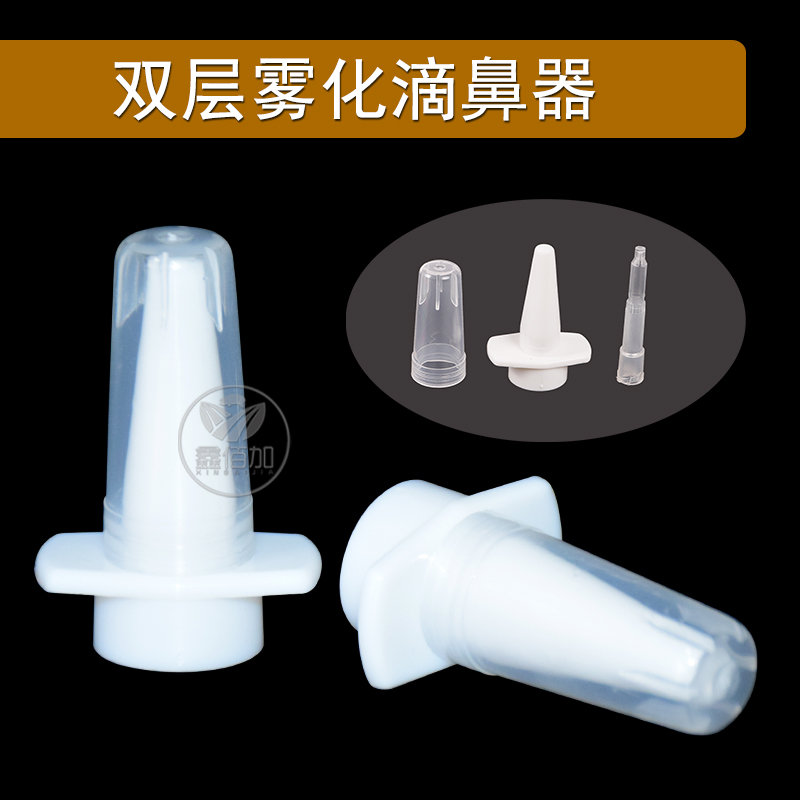 双层雾化滴鼻器